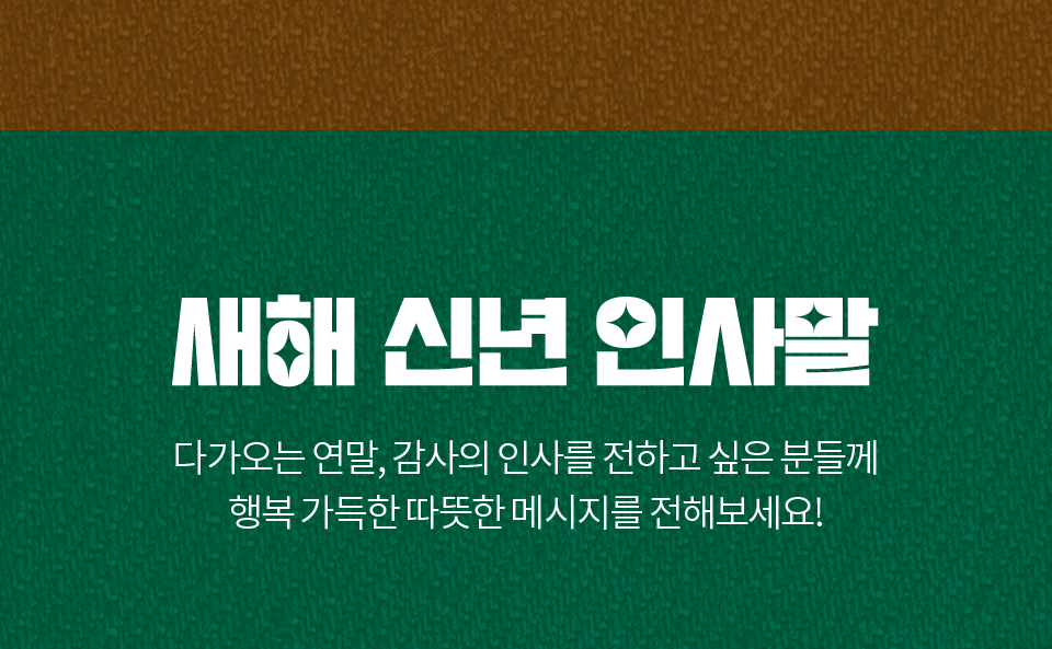 새해 신년 인사말 // 다가오는 연말, 감사의 인사를 전하고 싶은 분들께 행복 가득한 따뜻한 메시지를 전해보세요!