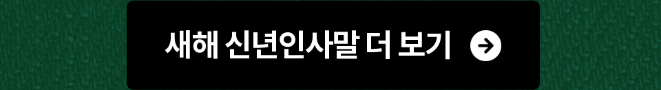 새해 신년인사말 더 보기