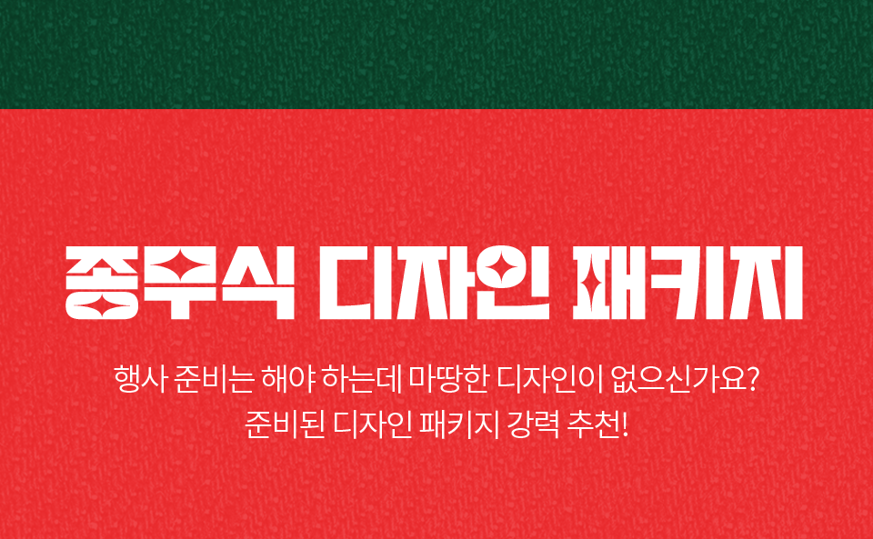 종무식 디자인 패키지 // 행사 준비는 해야 하는데 마땅한 디자인이 없으신가요? 준비된 디자인 패키지 강력 추천!