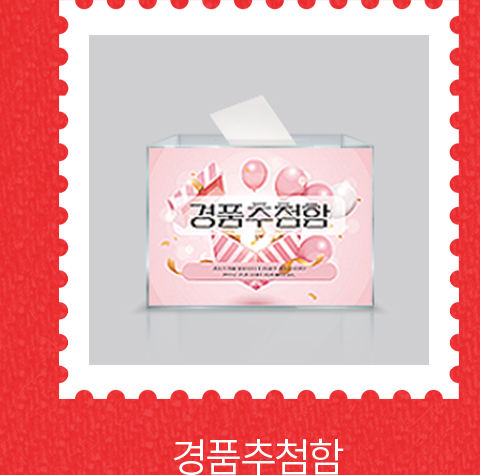 경품추첨함