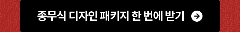 종무식 디자인 패키지 한 번에 받기