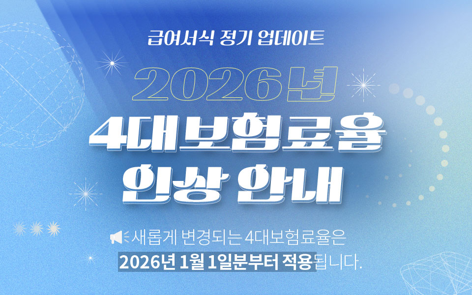 급여서식 정기 업데이트 2026년 4대보험료율 인상 안내 새롭게 변경되는 4대보험료율은 2026년 1월 1일분부터 적용됩니다.