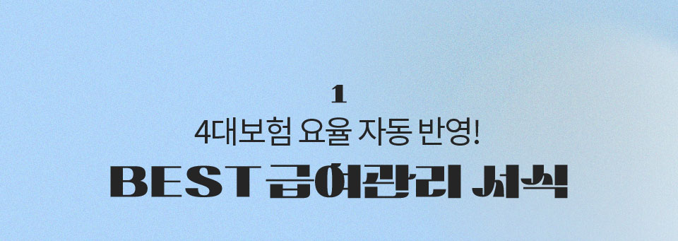 1. 4대보험 요율 자동 반영! BEST 급여관리 서식