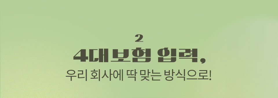2. 4대보험 입력, 우리 회사에 딱 맞는 방식으로!