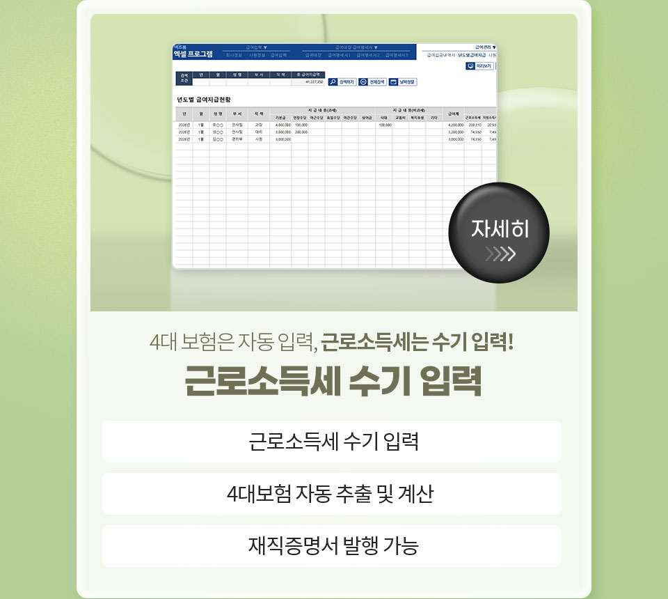 4대보험은 자동 입력, 근로소득세는 수기 입력! // 근로소득세 수기 입력 // 1. 근로소득세 수기 입력, 2. 4대보험 자동 추출 및 계산, 3. 재직증명서 발행 가능 // 자세히