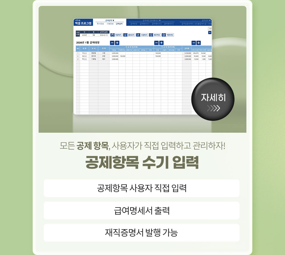 모든 공제 항목, 사용자가 직접 입력하고 관리하자! // 공제항목 수기 입력 // 1. 공제항목 사용자가 직접 입력, 2. 급여명세서 출력, 3. 재직증명서 발행 가능 // 자세히