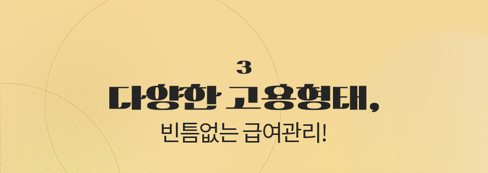 3. 다양한 고용형태, 빈틈없는 급여관리!