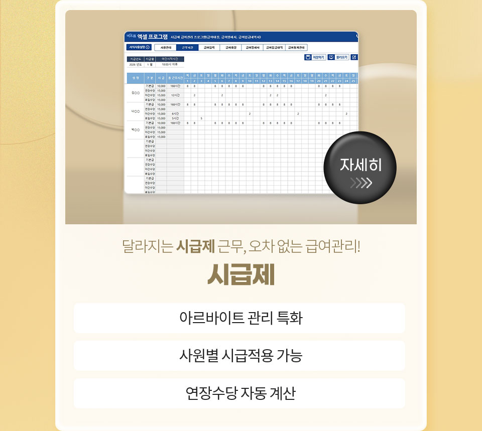 달라지는 시급제 근무, 오차 없는 급여관리! // 시급제 // 1. 아르바이트 관리 특화, 2. 사원별 시급적용 가능, 3. 연장수당 자동 계산 // 자세히