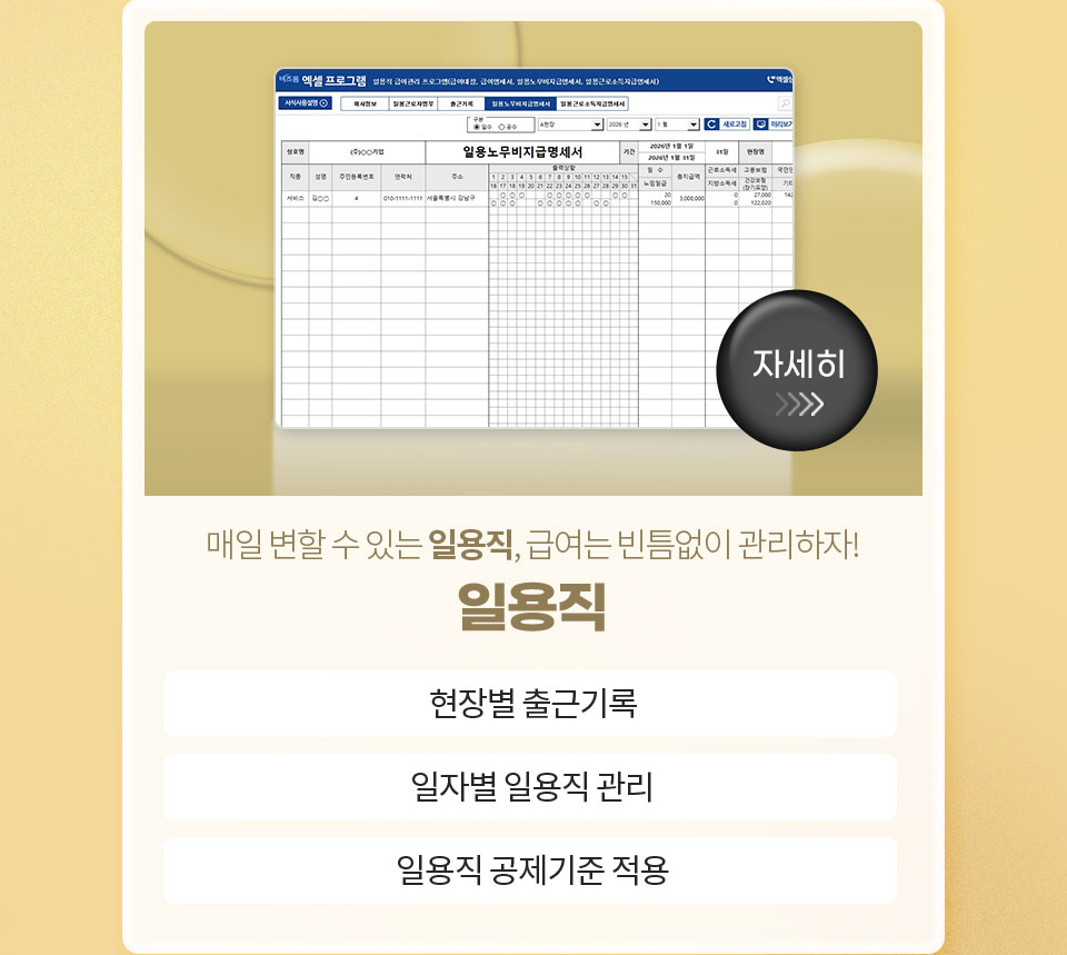 매일 변할 수 있는 일용직, 급여는 빈틈없이 관라자! // 일용직 // 1. 현장별 출근기록, 2. 일자별 일용직 관리, 3. 일용직 공제기준 적용 // 자세히 