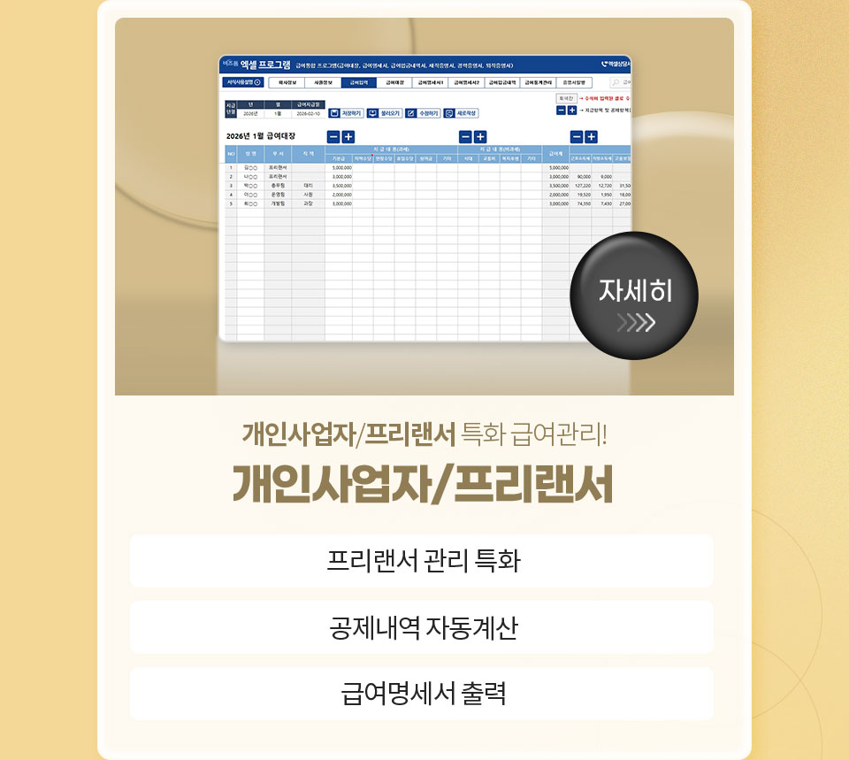 개인사업자/프리랜서 특화 급여관리! // 개인사업자/프리랜서 // 1. 프리랜서 관리 특화, 2. 공제내역 자동계산, 3. 급여명세서 출력 // 자세히