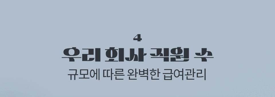 4. 우리 회사 직원 수 규모에 따른 완벽한 급여관리