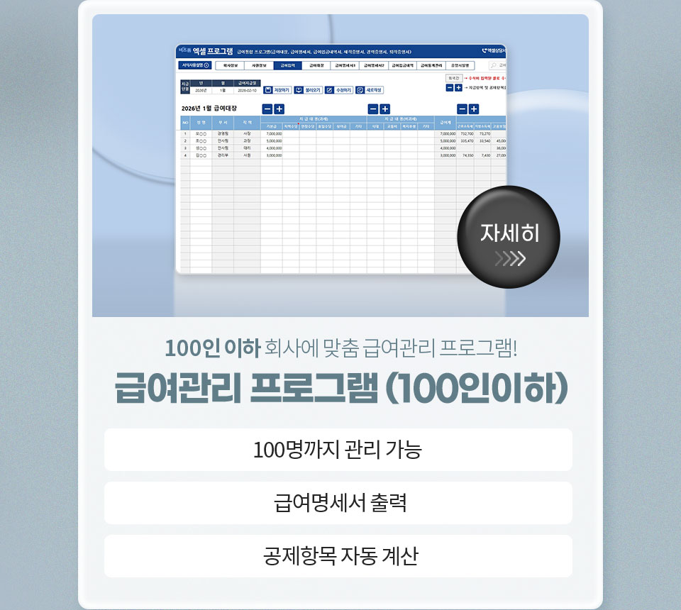 100인 이하 회사에 맞춤 급여관리 프로그램! // 급여관리 프로그램(100인이하) // 1. 100명까지 관리 가능, 2. 급여명세서 출력, 3. 공제항목 자동 계산 // 자세히
