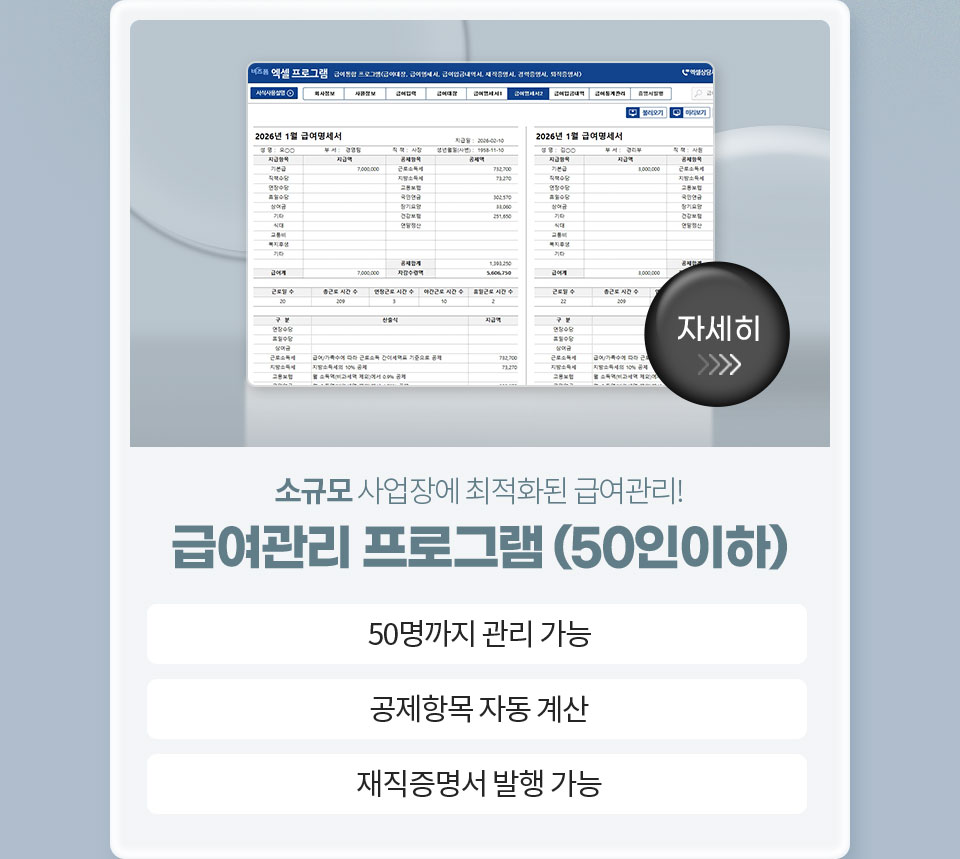 소규모 사업장에 최적화된 급여관리! // 급여관리 프로그램(50인이하) // 1. 50명까지 관리 가능, 2. 공제항목 자동 계산, 3.재직증명서 발행 가능 // 자세히