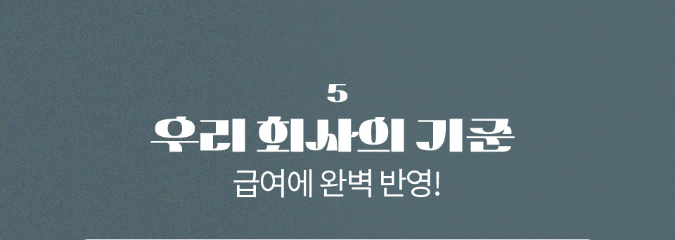 5. 우리 회사의 기준 급여에 완벽 반영!