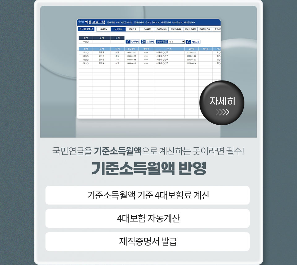 국민연금을 기준소득월액으로 계산하는 곳이라면 필수! // 기준소득월액 반영 // 1. 기준소득월액 기준 4대보험료 계산, 2. 4대보험 자동계산, 3. 재직증명서 발급 // 자세히