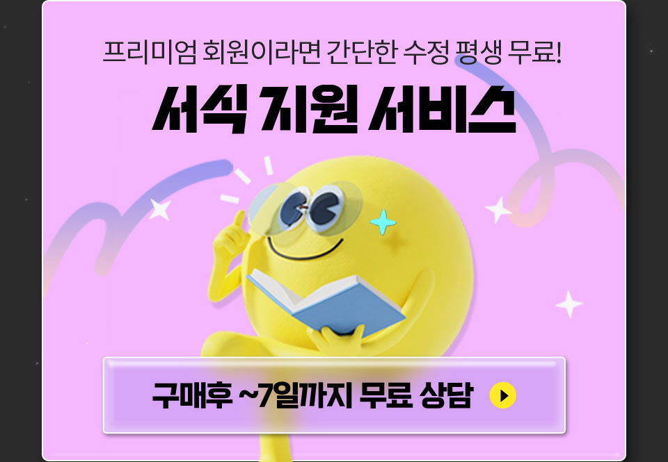 프리미엄 회원이라면 간단한 수정 평생 무료! 서식 지원 서비스 구매후 ~7일까지 무료 상담