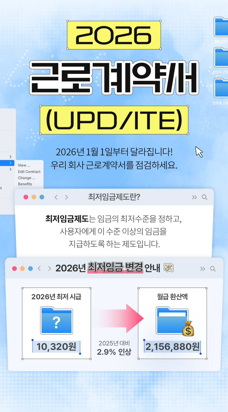 2026 근로계약서 UPDATE 2026년 1월 1일부터 달라집니다! 우리 회사 근로계약서를 점검하세요. // 최저임금제도란? 최저임금제도는  임금의 최저수준을 정하고, 사용자에게 이 수준 이상의 임금을 지급하도록 하는 제도입니다. // 2026년 최저임금 변경 안내 - 2026년 최저 시급 : 10,320원 -> 월급 환산액 : 2,156,880원 2025년 대비 2.9% 인상