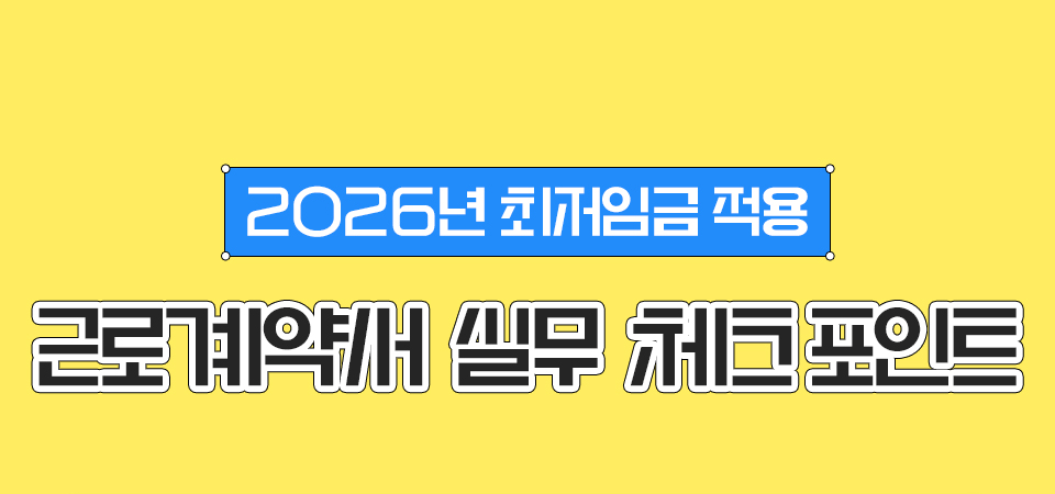 2026년 최저임금 적용 근로계약서 실무 체크포인트