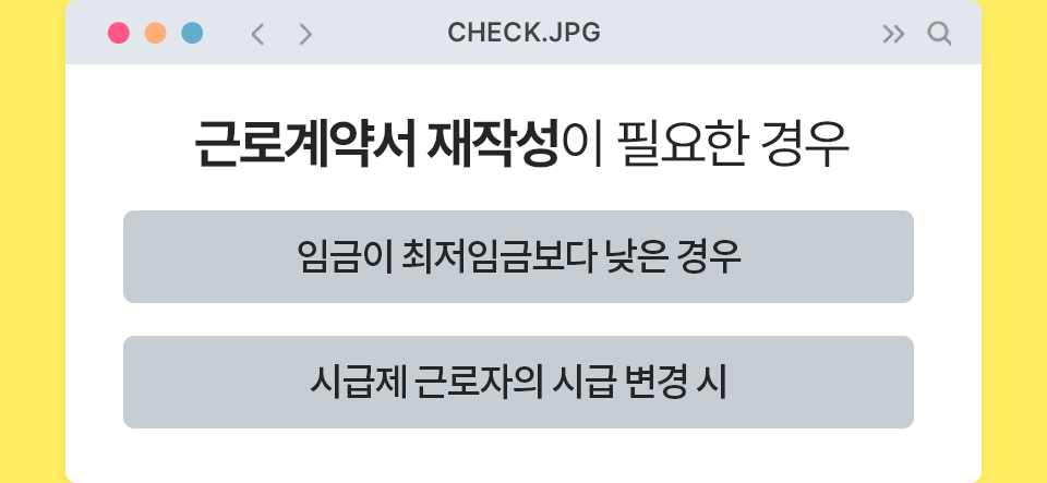 근로계약서 재작성이 필요한 경우 - 1.임금이 최저임금보다 낮은 경우 2.시급제 근로자의 시급 변경 시