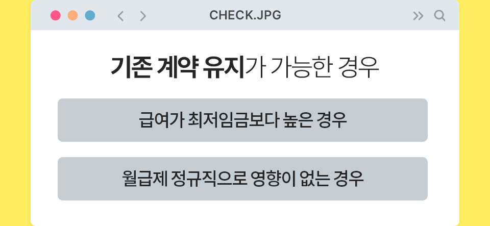 기존 계약 유지가 가능한 경우 - 1.급여가 최저임금보다 높은 경우 2.월급제 정규직으로 영향이 없는 경우