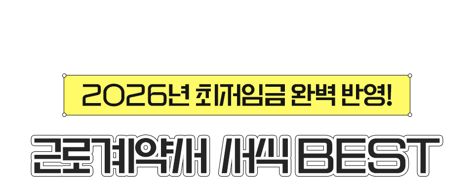 2026년 최저임금 완벽 반영! 근로계약서 서식 BEST