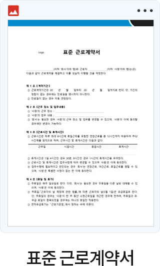 표준 근로계약서