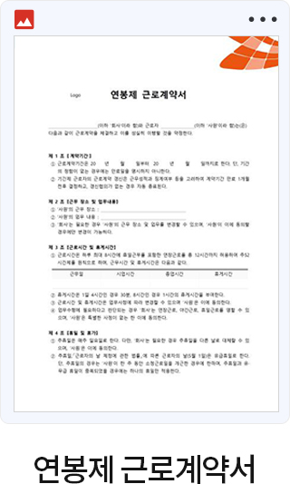 연봉제 근로계약서