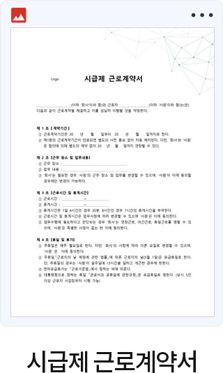 시급제 근로계약서