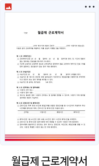 월급제 근로계약서