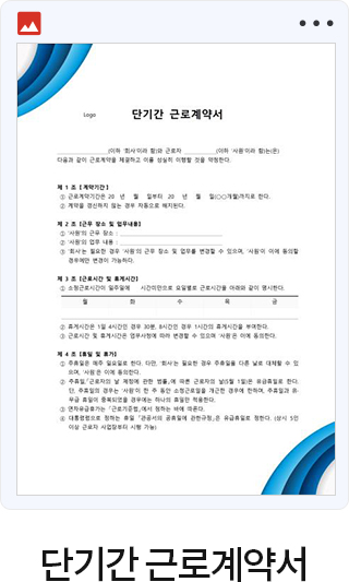 단기간 근로계약서