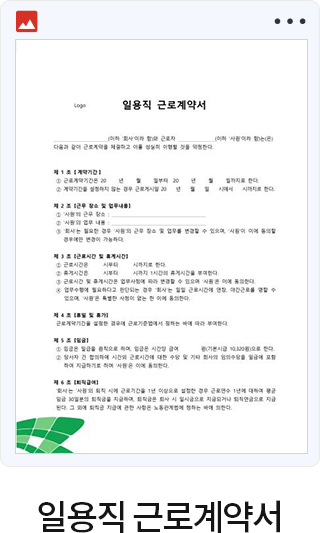 일용직 근로계약서