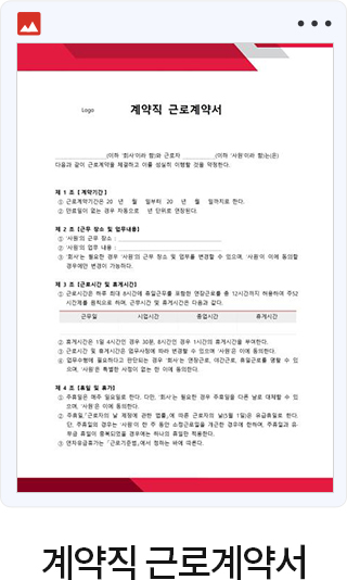 계약직 근로계약서