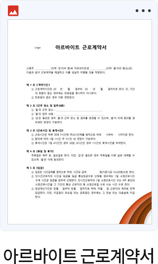 아르바이트 근로계약서