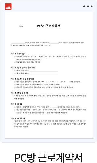 PC방 근로계약서