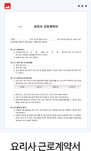 요리사 근로계약서