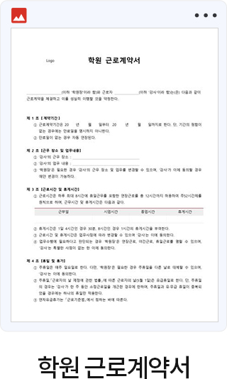 학원 근로계약서