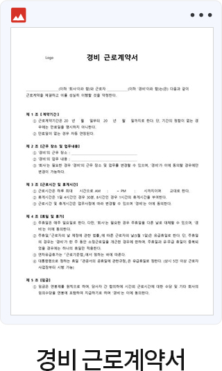 경비 근로계약서