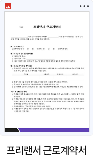프리랜서 근로계약서