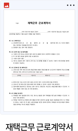 재택근무 근로계약서