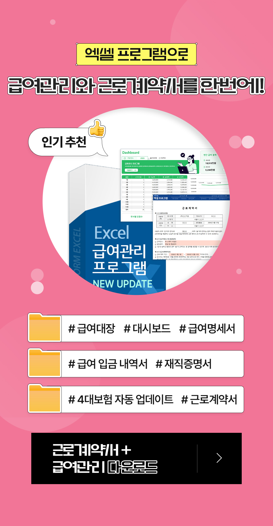 엑셀프로그램으로 급여관리와 근로계약서를 한번에! // 인기추천 // #급여대장 #대시보드 #급여명세서 #급여 입금 내역서 #재직증명서 #4대보험 자동 업데이트 #근로계약서 // 근로계약서 + 급여관리 프로그램 다운로드