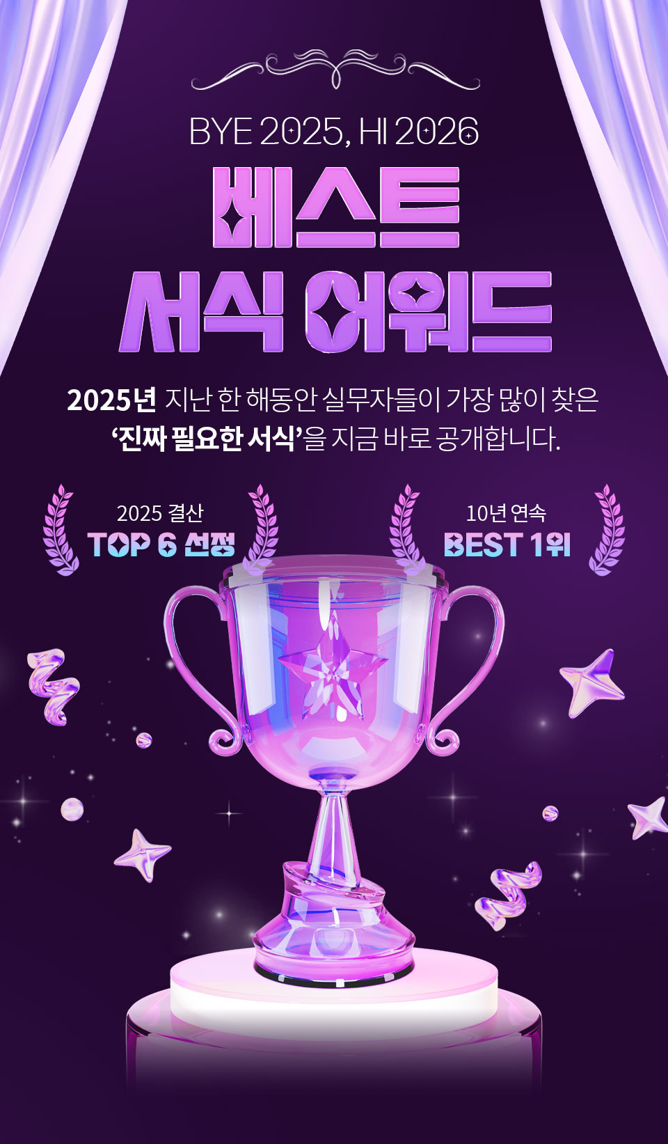 BYE 2025, HI 2026 // 베스트 서식 어워드 // 2025년 지난 한 해동안 실무자들이 가장 많이 찾은 '진짜 필요한 서식'을 지금 바로 공개합니다. // 2025 결산 TOP 6 선정, 10년 연속 BEST 1위