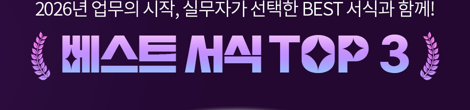 2026년 업무의 시작, 실무자가 선택한 BEST 서식과 함께! // 베스트 서식 TOP 3