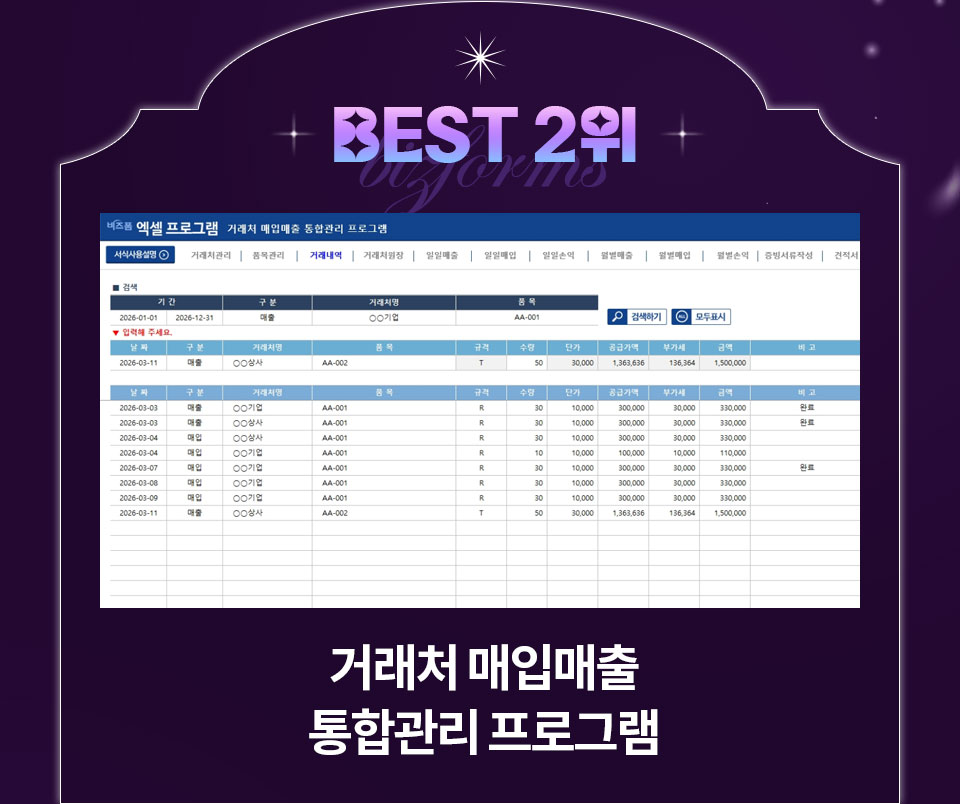BEST 2위 거래처 매입매출 통합관리 프로그램