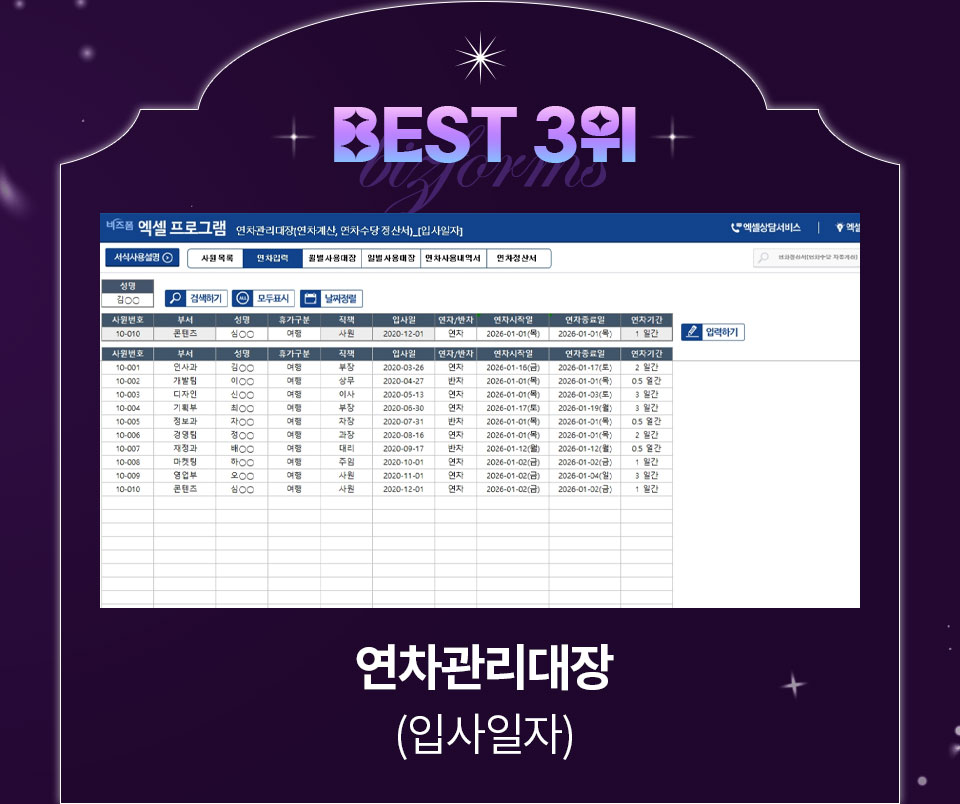 BEST 3위 연차관리대장 (입사일자)