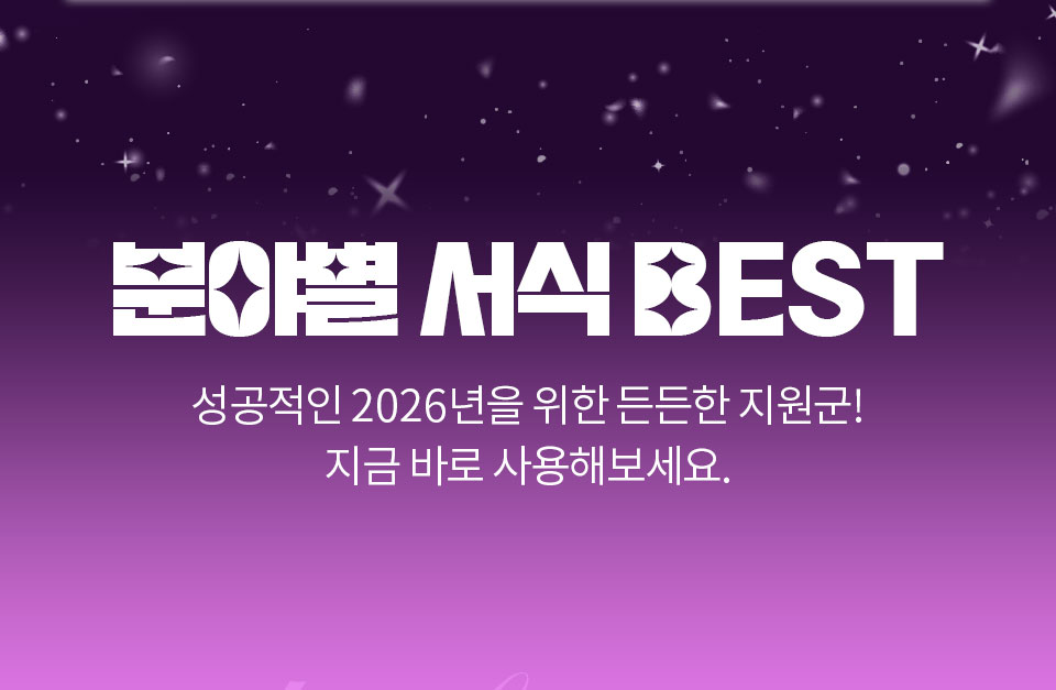 분야별 서식 BEST // 성공적인 2026년을 위한 든든한 지원군! 지금 바로 사용해보세요.