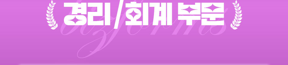 경리/회계 부문