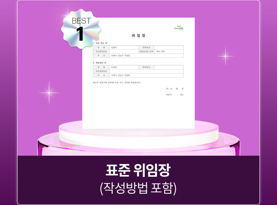 BEST 1 표준 위임장 (작성방법 포함)