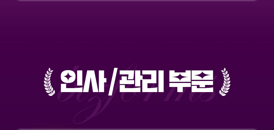 인사/관리 부문