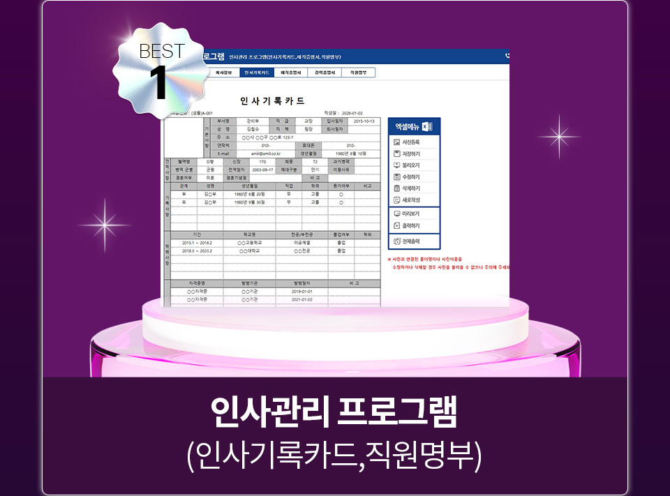 BEST 1 인사관리 프로그램 (인사기록카드, 직원명부)