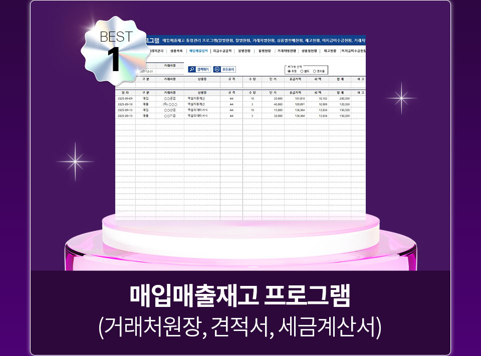 BEST 1 매입매출재고 프로그램 (거래처원장, 견적서, 세금계산서)